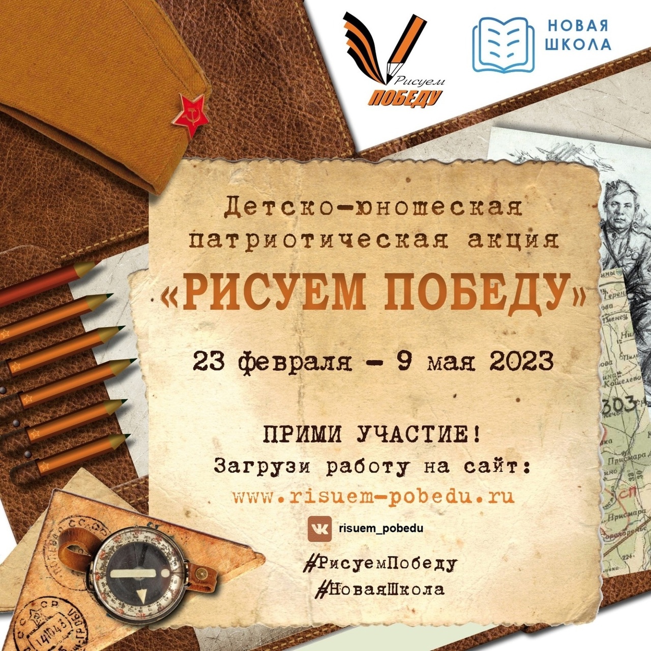 Детско-юношеская патриотическая акция &amp;quot;Рисуем Победу!&amp;quot; (с 23 февраля по 9 мая 2023 года).