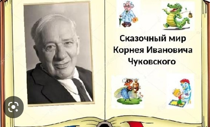 31 марта 2023 г - Видеочтения стихов К.И. Чуковского.